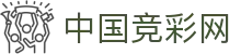 中国竞彩网 - 开奖结果查询与线上派奖中心